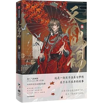 Amazon | 天官赐福漫画书，特典版漫画本，花城&谢怜漫画シリーズ